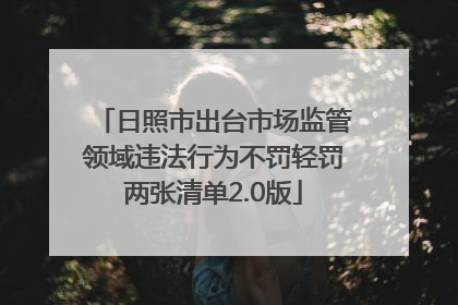 日照市出台市场监管领域违法行为不罚轻罚两张清单2.0版