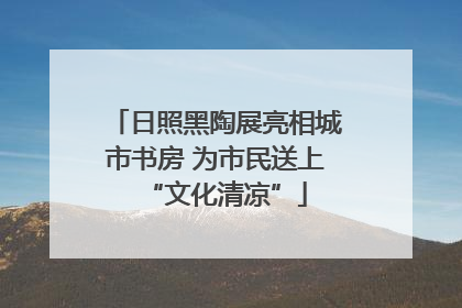 日照黑陶展亮相城市书房 为市民送上“文化清凉”
