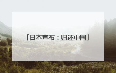 日本宣布：归还中国