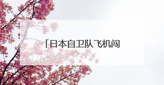 日本自卫队飞机闯入我舰队训练区域，中方现场处置！