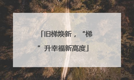 旧梯焕新，“梯”升幸福新高度
