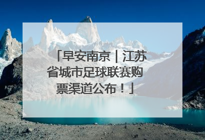 早安南京｜江苏省城市足球联赛购票渠道公布！