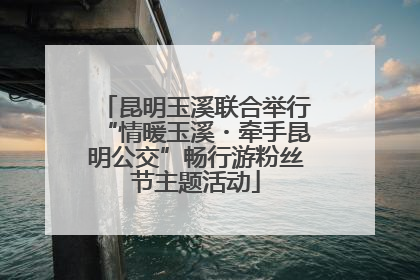 昆明玉溪联合举行“情暖玉溪・牵手昆明公交”畅行游粉丝节主题活动