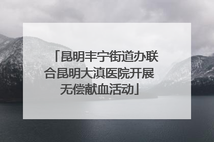 昆明丰宁街道办联合昆明大滇医院开展无偿献血活动