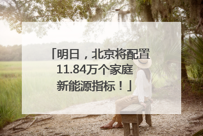 明日，北京将配置11.84万个家庭新能源指标！