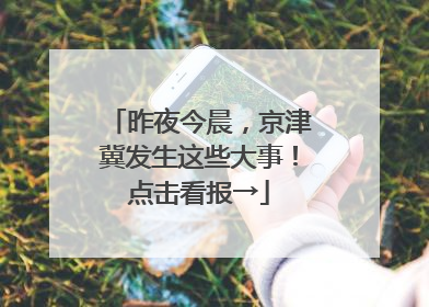 昨夜今晨，京津冀发生这些大事！点击看报→