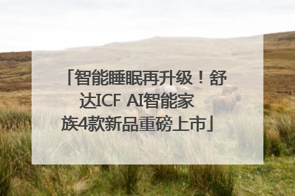 智能睡眠再升级！舒达ICF AI智能家族4款新品重磅上市