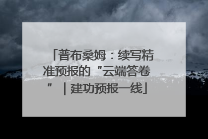 普布桑姆：续写精准预报的“云端答卷”｜建功预报一线