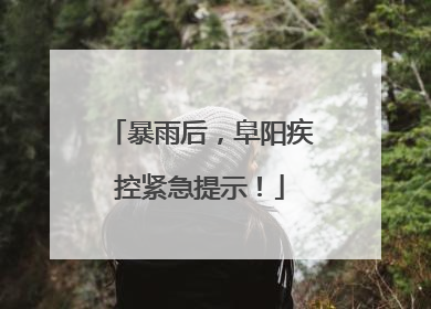 暴雨后，阜阳疾控紧急提示！