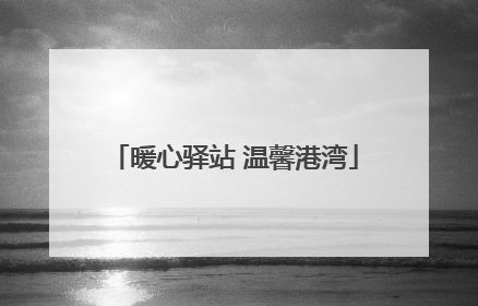 暖心驿站 温馨港湾