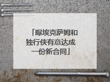 曝埃克萨姆和独行侠有意达成一份新合同