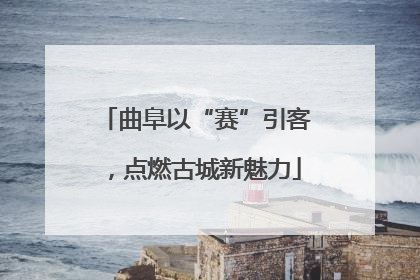 曲阜以“赛”引客，点燃古城新魅力