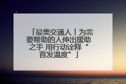 最美交通人丨为需要帮助的人伸出援助之手 用行动诠释“首发温度”