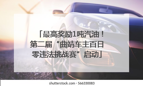 最高奖励1吨汽油！第二届“曲靖车主百日零违法挑战赛”启动