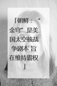 朝鲜：“金穹”是美国太空核战争剧本 旨在维持霸权