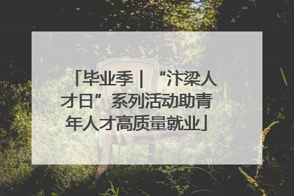 毕业季｜“汴梁人才日”系列活动助青年人才高质量就业