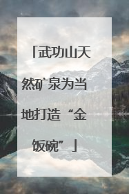 武功山天然矿泉为当地打造“金饭碗”