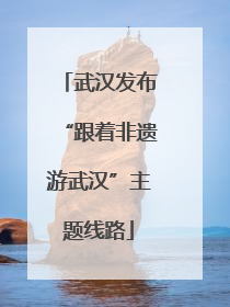 武汉发布“跟着非遗游武汉”主题线路