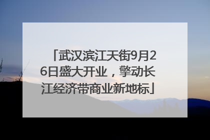 武汉滨江天街9月26日盛大开业，擎动长江经济带商业新地标