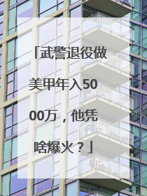武警退役做美甲年入5000万，他凭啥爆火？