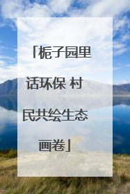 栀子园里话环保 村民共绘生态画卷
