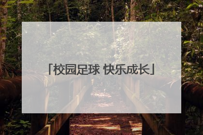 校园足球 快乐成长