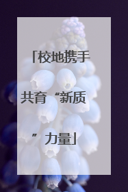 校地携手共育“新质”力量
