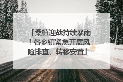 桑植迎战持续暴雨！各乡镇紧急开展风险排查、转移安置