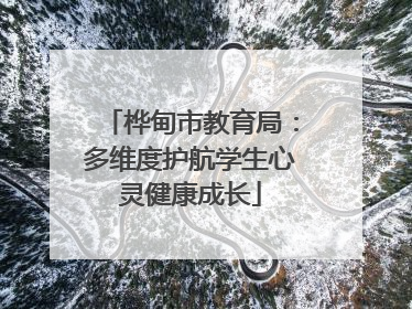 桦甸市教育局：多维度护航学生心灵健康成长