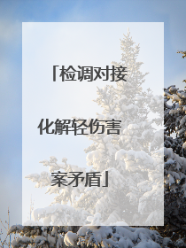 检调对接化解轻伤害案矛盾