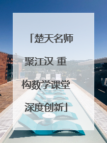 楚天名师聚江汉 重构数学课堂深度创新