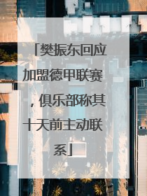 樊振东回应加盟德甲联赛，俱乐部称其十天前主动联系