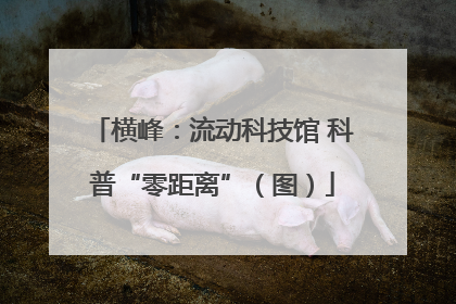 横峰：流动科技馆 科普“零距离”（图）