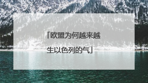 欧盟为何越来越生以色列的气