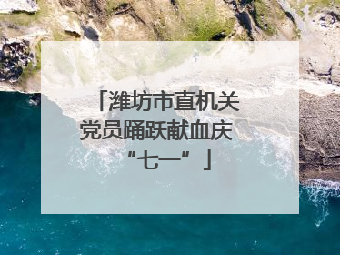 潍坊市直机关党员踊跃献血庆“七一”