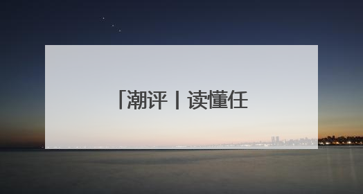 潮评丨读懂任正非访谈，读懂上升期中国