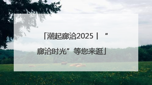 潮起廊洽2025丨“廊洽时光”等您来逛