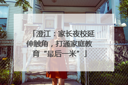 澄江：家长夜校延伸触角，打通家庭教育“最后一米”