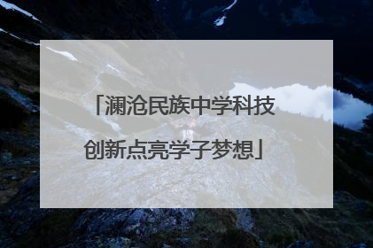 澜沧民族中学科技创新点亮学子梦想