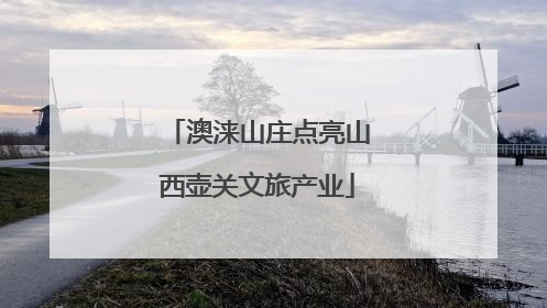 澳涞山庄点亮山西壶关文旅产业