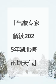 气象专家解读2025年湖北梅雨期天气