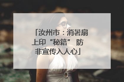 汝州市：消暑扇上印“秘籍” 防非宣传入人心