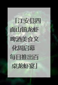 江安县四面山镇龙虾啤酒美食文化周启幕 每日推出百桌龙虾宴