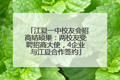 江夏一中校友会招商结硕果：两校友受聘招商大使，4企业与江夏合作签约