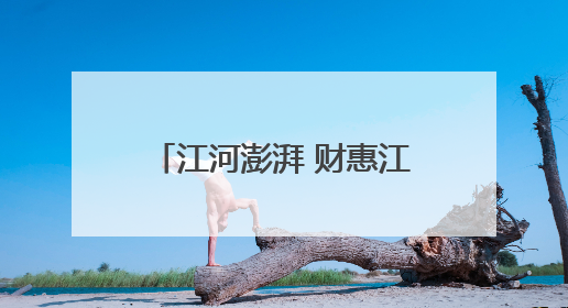 江河澎湃 财惠江北（41）｜新区财政局严把“三关” 绘就“良田美景”