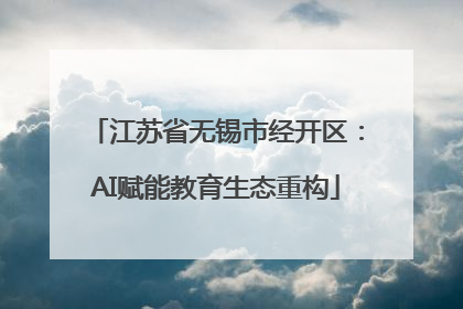 江苏省无锡市经开区：AI赋能教育生态重构