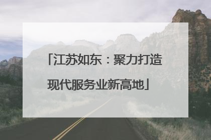 江苏如东：聚力打造现代服务业新高地