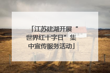 江苏建湖开展“世界红十字日”集中宣传服务活动