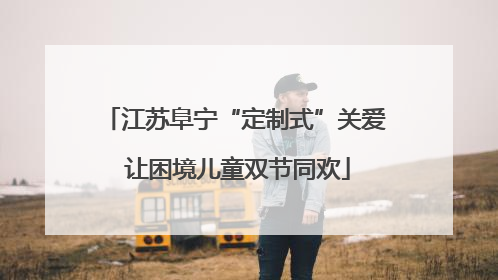 江苏阜宁“定制式”关爱 让困境儿童双节同欢