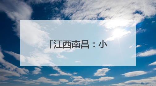 江西南昌：小菌菇撑起乡村振兴“致富伞”